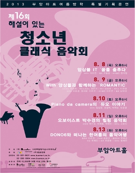 부암아트 제16회 해설이 있는 청소년 클래식 음악회