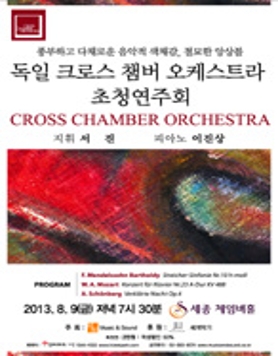 독일 CROSS CHAMBER ORCHESTRA초청연주회