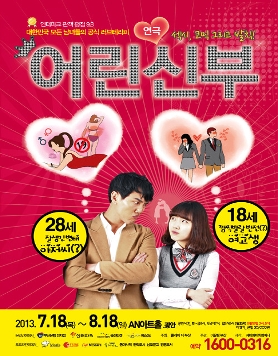 연극 [어린신부]