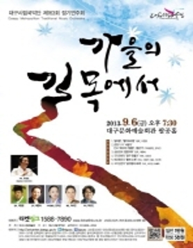 대구시립국악단 163회 정기연주회 <가을의 길목에서>