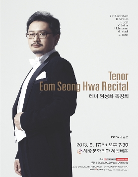 [9월 17일] 테너 엄성화 독창회