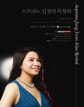 [9월 24일] 소프라노 김정연 독창회