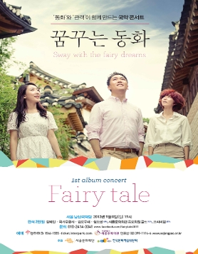 동화의 첫번째 앨범 콘서트 [꿈꾸는 동화]