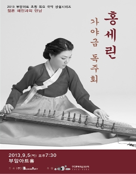 젊은예인과의 만남- 홍세린 가야금 독주회