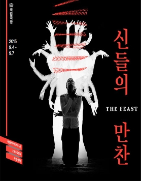 신들의 만찬