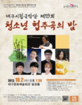 대구시립국악단 <제19회 청소년 협주곡의 밤>