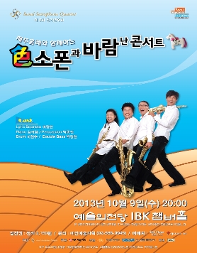 [10월 9일] 제8회 서울색소폰콰르텟 정기연주회