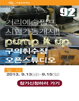 거리예술펌프! 시험가동개시! <구의취수장 오픈스튜디오>