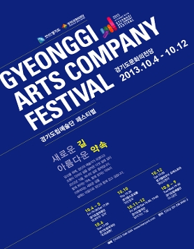 경기도립예술단페스티벌 2013.10.4 ~ 10.12 