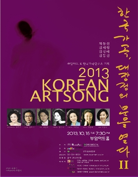 부암아트 & 한국가곡연구소 기획-한국가곡, 대장정의 문을 열다II