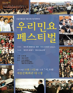 시민합창단과 함께하는 <우리민요 페스티벌>