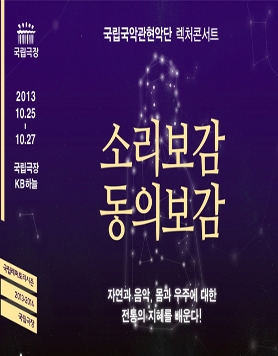 국립국악관현악단과 인문학 스타 고미숙, 안도균의 만남!! &amp;lt;소리보감, 동의보감&amp;gt;