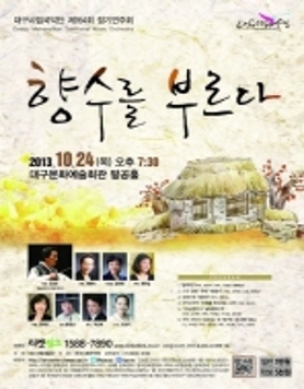대구시립국악단 제164회 정기연주회 <향수를 부르다>