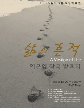 2013 음악가들의 창작공간-이근형 작곡 발표회'삶의 흔적'