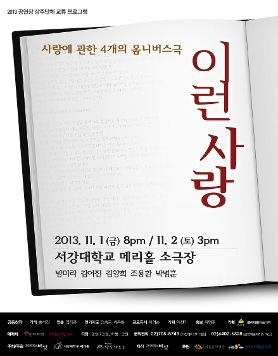 공연장 상주단체 교류프로그램 연극<이런 사랑>