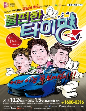 연극 [불편한타이밍]