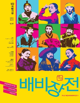 슬랩스틱 코미디창극 <배비장전>