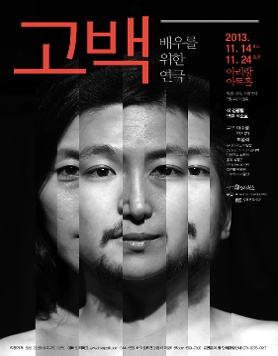배우를 위한 연극 <고백>