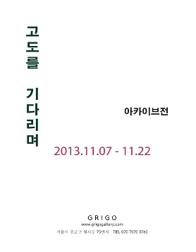 고도를 기다리며 : 아카이브전