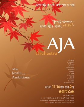 장애예술인 희망세우기 사업 AJA