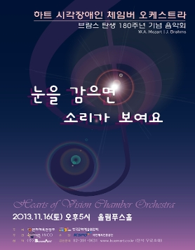 브람스 탄생 180주년 기념  하트 시각장애인 체임버 오케스트라 제10회 정기연주회