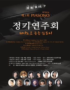 제3회 PIASONO 정기연주회