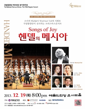 국립합창단의 크리스마스콘서트 헨델의 <메시아>