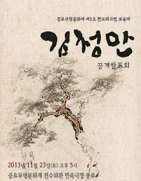 중요무형문화재 제5호 판소리고법 보유자 ‘김청만’ 공개발표회 