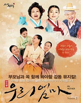 올겨울 따듯한 감동을 전해줄 힐링스토리, 뮤지컬 ‘우리엄마’ 시즌2