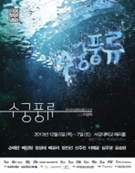 2013 이경옥무용단 신작 <수궁풍류>