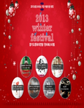 경기도문화의전당 2013윈터페스티벌 (12.06 ~ 12.28)