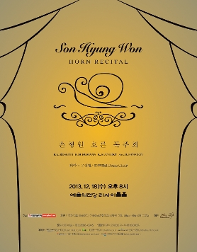 [12월 18일] 손형원 호른 독주회