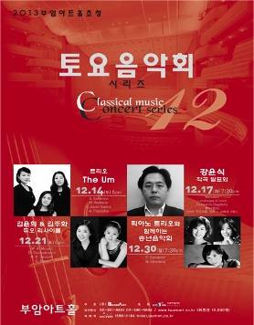 부암아트홀 초청-12월 토요음악회 시리즈