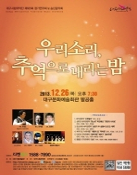 대구시립국악단 송년음악회 <우리소리, 추억으로 내리는 밤> 