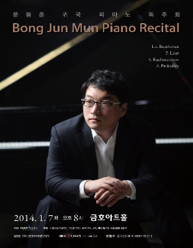 [01월07일] 문봉준 귀국 피아노 독주회