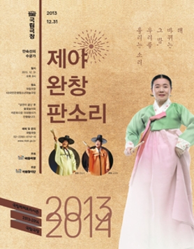 [국립극장] 안숙선의 제야 완창판소리 12.31