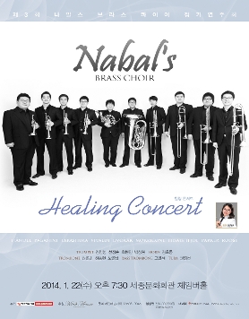[1월 22일] 제3회 나발스 브라스 콰이어 정기연주회 