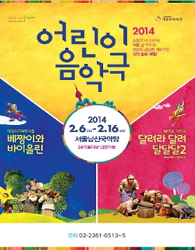2014 어린이 음악극