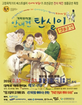 가족뮤지컬 안내견 탄실이