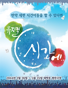 뮤지컬 '시간에..'