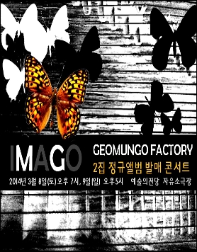 ★거문고팩토리 2집앨범 발매 콘서트 <IMAGO>