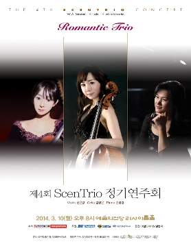 [3월 10일] 제4회 ScenTrio 정기연주회 