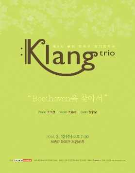 [3월 12일] 제5회 클랑 트리오 정기연주회 