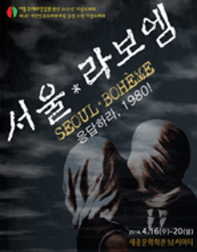 서울오페라앙상블 창단20주년 기념공연 오페라 <서울*라보엠>