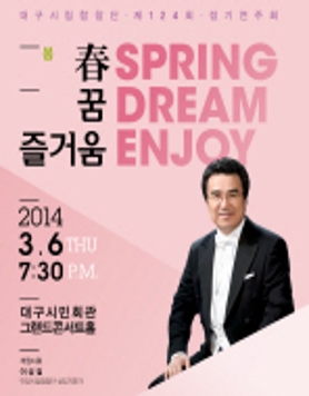 [3월6일(목)]대구시립합창단 제124회 정기연주회 <봄,꿈,즐거움>-대구시민회관
