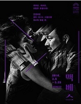 [국립극단]450주년 셰익스피어 3색만남! <맥베스>