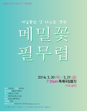 춘천아트페스티벌 2014 신작공연 <메밀꽃 필 무렵>