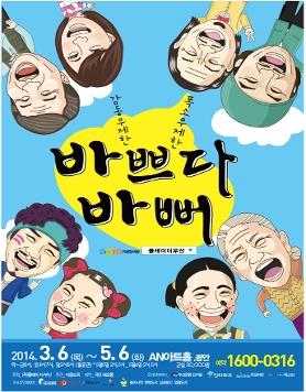 감동 휴먼연극 [바쁘다 바뻐] 