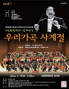 [04.15] 서울시합창단 제134회 정기연주회 <우리가곡 페스티벌>