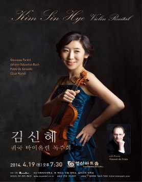 김신혜 귀국 바이올린 독주회